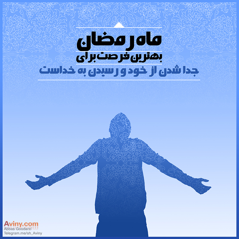 دانلود عکس,عکس پوستر,دانلود پوستر,رمضان,مهمانی خدا,ماه بندگی,شهررمضان،رمضان الکریم،قرآن,download,ramazan,love